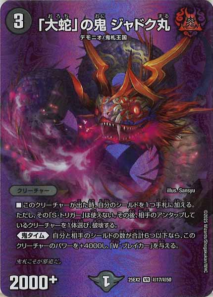 [DM25-EX2]「大蛇」の鬼 ジャドク丸【VR】超17/超50