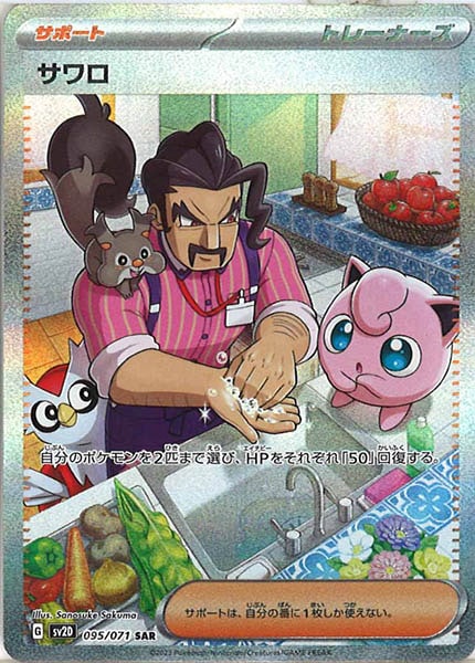 [SV2D]サワロ【SAR】095/071