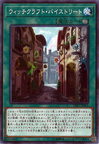 [DBIC]ウィッチクラフト・バイストリート(ノーマル)DBIC-JP024