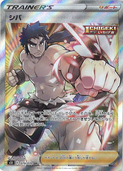 [s5I]シバ【SR】079/070