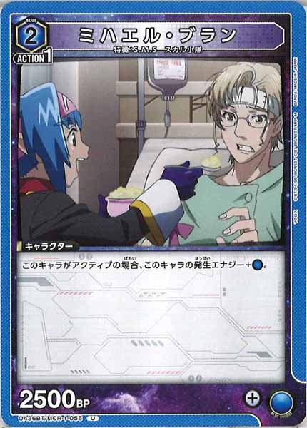 [UA36-BT]ミハエル・ブラン【U】UA36BT/MCR-1-058