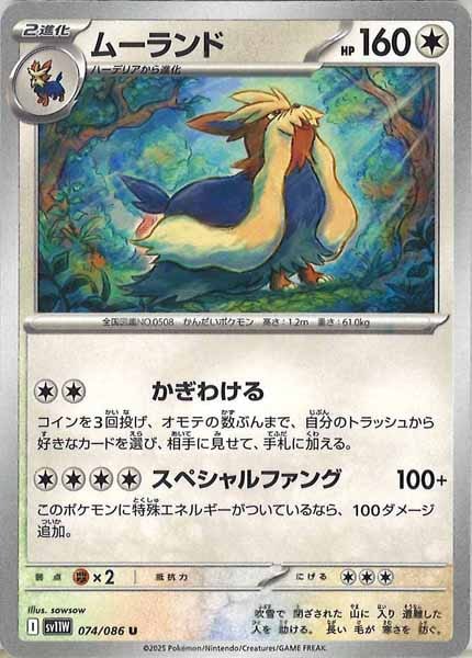 [SV11W]ムーランド【U】074/086