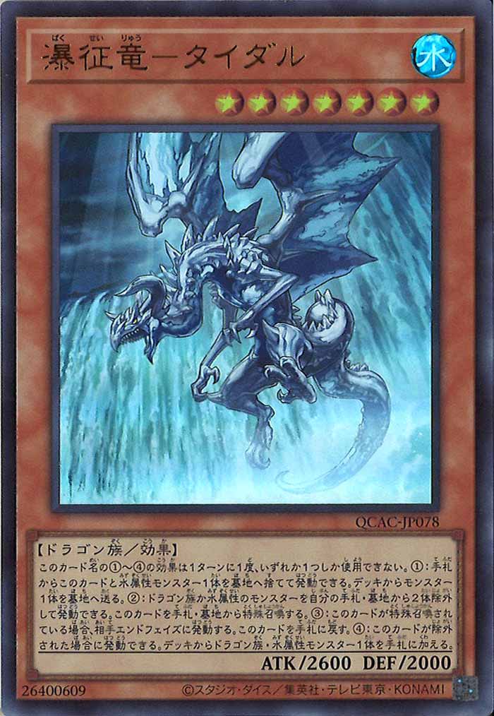 [QCAC]瀑征竜－タイダル(ウルトラレア)QCAC-JP078