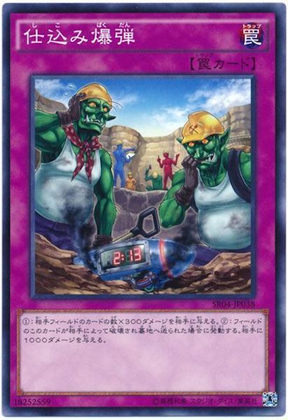 [SR04]仕込み爆弾(ノーマル)SR04-JP038