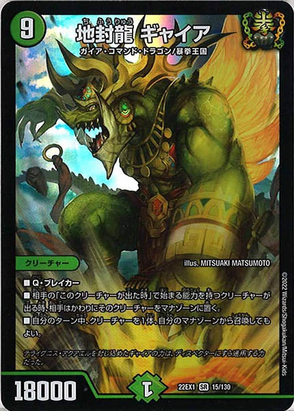 [DM22-EX1]地封龍 ギャイア【SR】15/130
