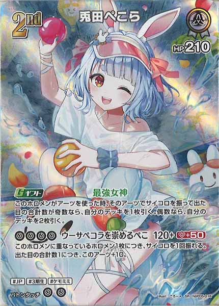 [hEB01]兎田ぺこら【SR】hBP05-016(illust:ごろー＊)