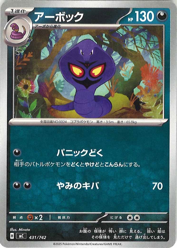 [MC]アーボック【No mark】431/742