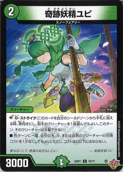 [DM25-RP1]奇跡妖精ユピ【C】76/77