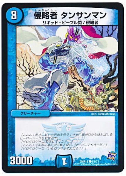 [DMR-18]侵略者 タンサンマン【C】53/71