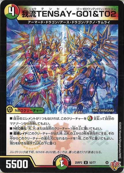 [DM25-RP2]我流TENSAY-G01＆T02【UC】50/77