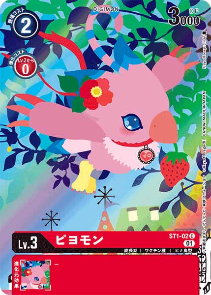[PR]ピヨモン【C】ST1-02(illust:Kayo Horaguchi)