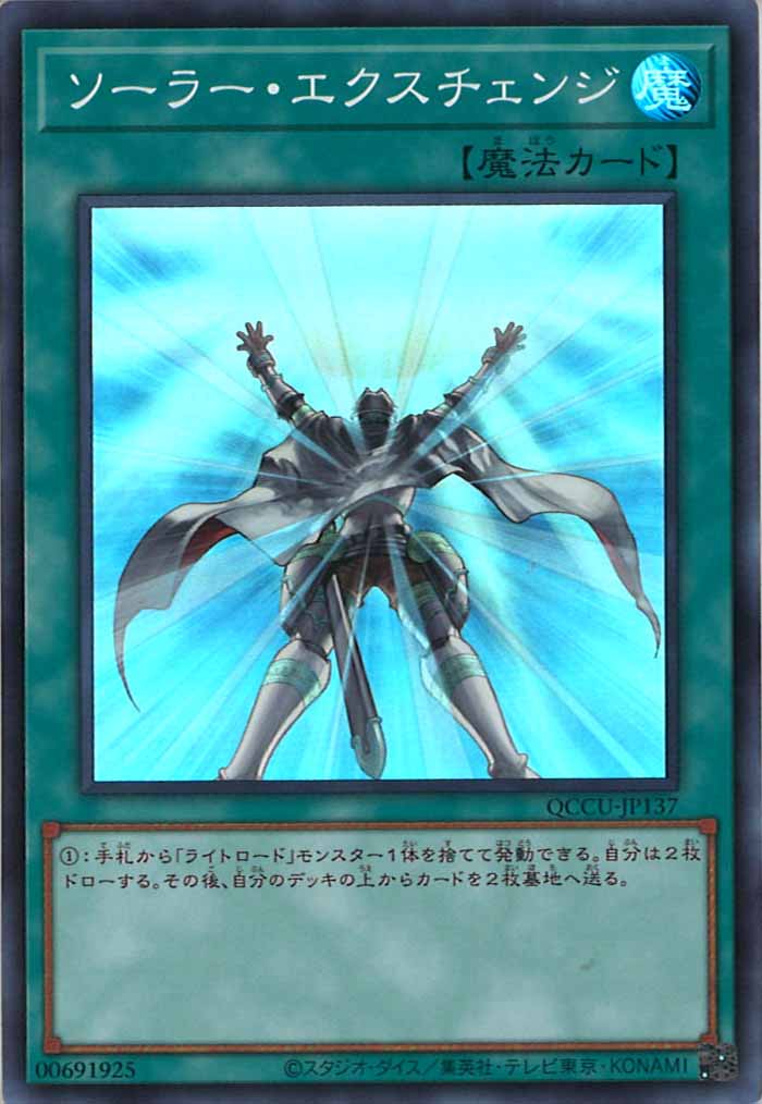 [QCCU]ソーラー・エクスチェンジ(スーパーレア)QCCU-JP137