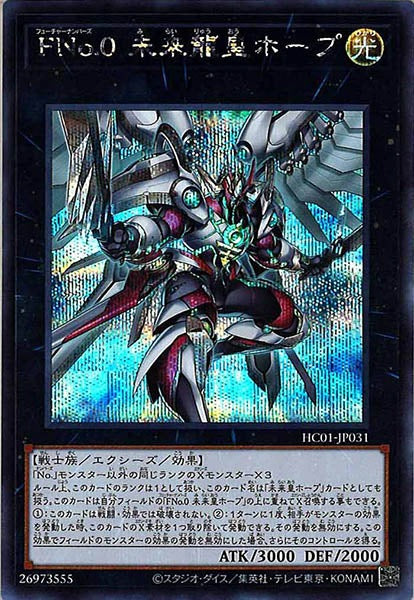 [HC01]ＦＮｏ.０ 未来龍皇ホープ(シークレットレア)HC01-JP031