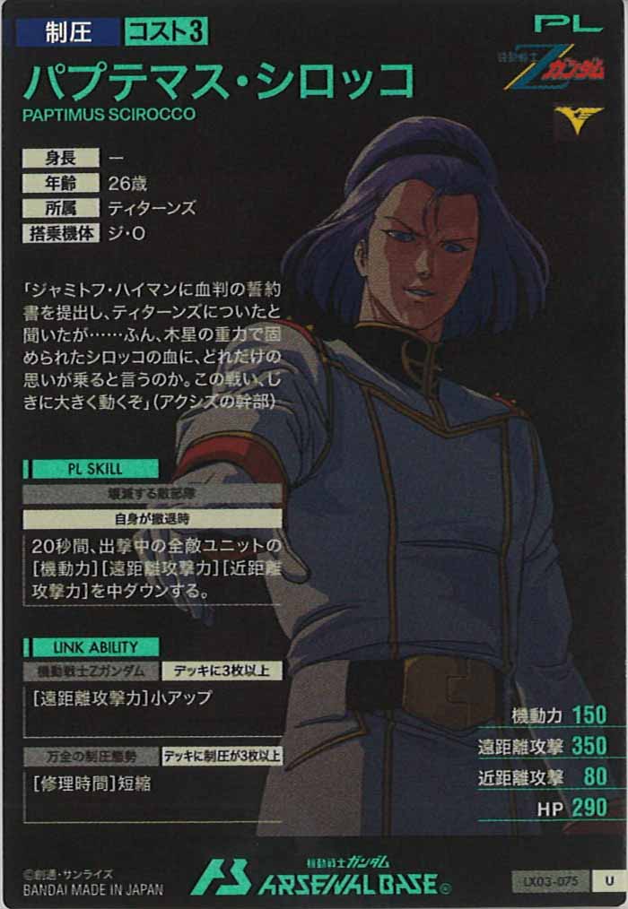 [LX03]パプテマス・シロッコ【U】LX03-075