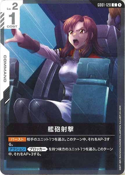 [GD01]艦砲射撃【C】GD01-120