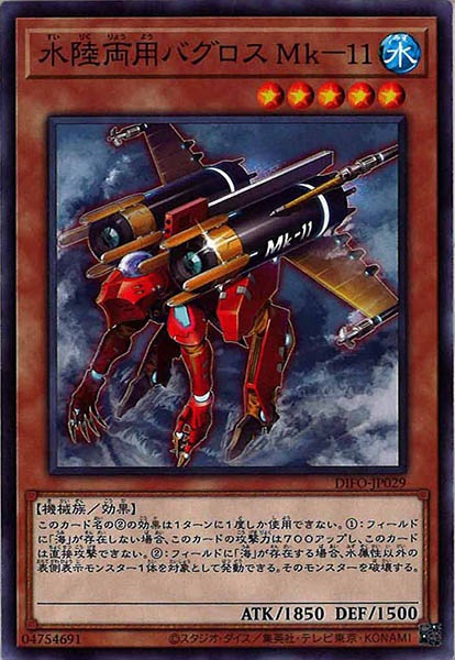 [DIFO]水陸両用バグロス Ｍｋ－１１(ノーマル)DIFO-JP029