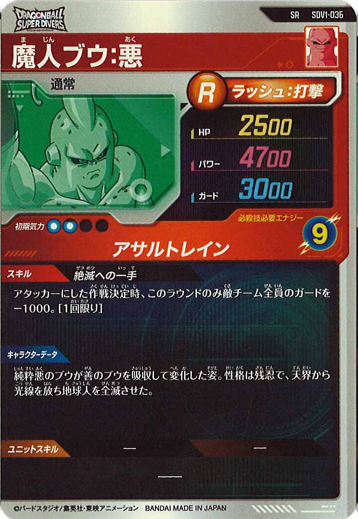 [DB_SDV1]魔人ブウ：悪【SR】SDV1-036