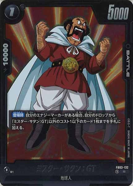 [FB03]ミスター・サタン：GT【R】FB03-132