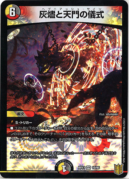 [DMRP-17]灰燼と天門の儀式【VR】10/95