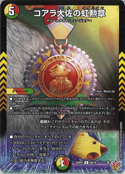[DM25-RP4]コアラ大佐の虹勲章【R】26/78