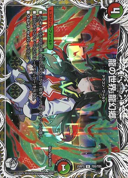 [DM25-RP3]龍の世界 龍幻郷(キャラプレミアムトレジャー)【UC】TD5/TD5