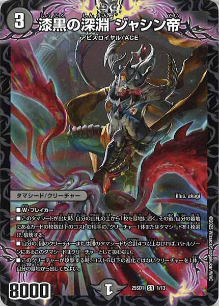 [DM25-SD1]漆黒の深淵 ジャシン帝【SR】1/13