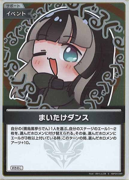 [hBP04]まいたけダンス【S】hBP04-094