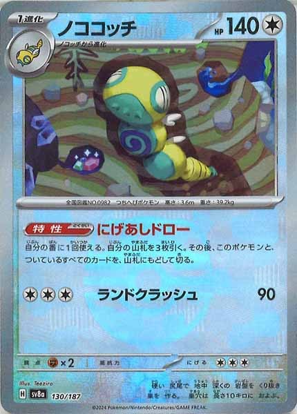 [SV8a]ノココッチ(マスターボールミラー仕様)【No mark】130/187