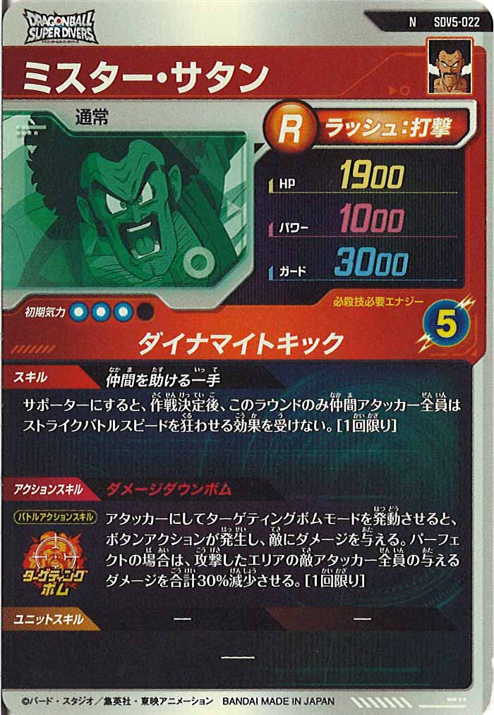 [DB_SDV5]ミスター・サタン【N】SDV5-022