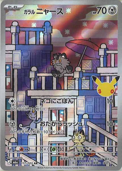 [M6a]ガラルニャース【AR】117/103