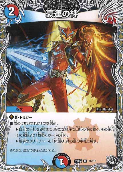 [DM25-RP4]豪運の絆（黒トレジャー）【R】T4/T10