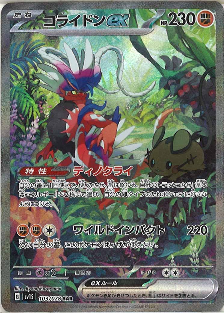 [sv1S]コライドンex【SAR】103/078