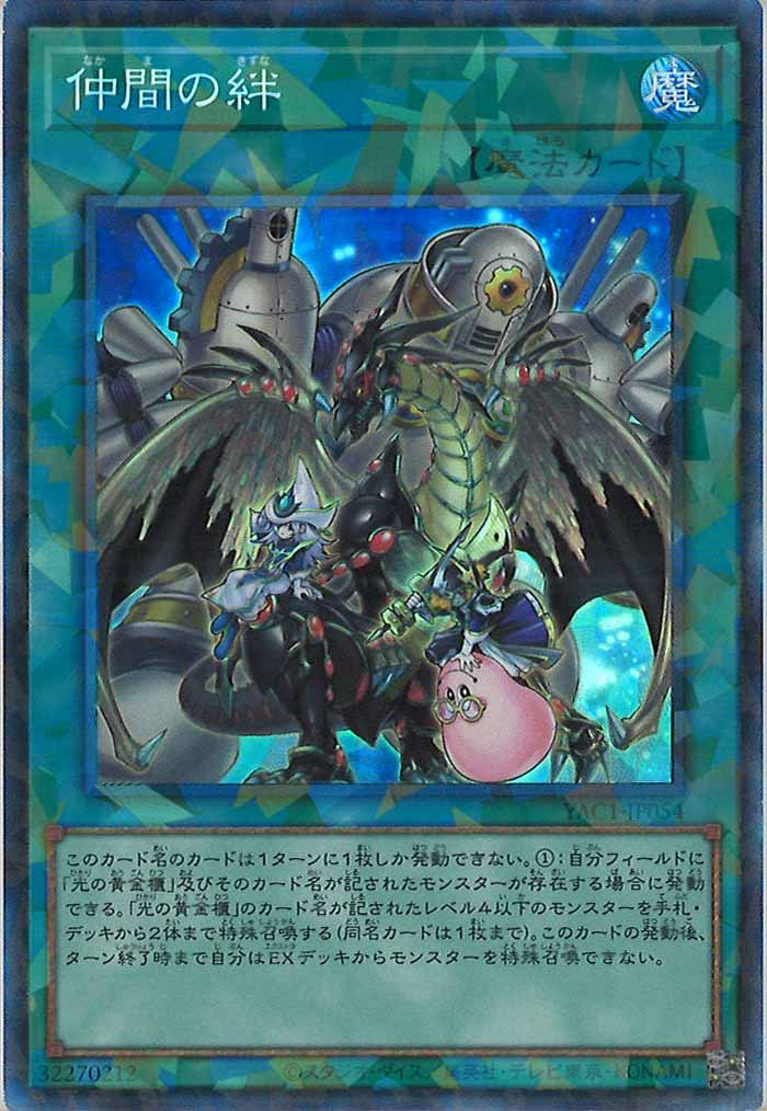 [YAC1]仲間の絆【コレクターズレア】YAC1-JP054