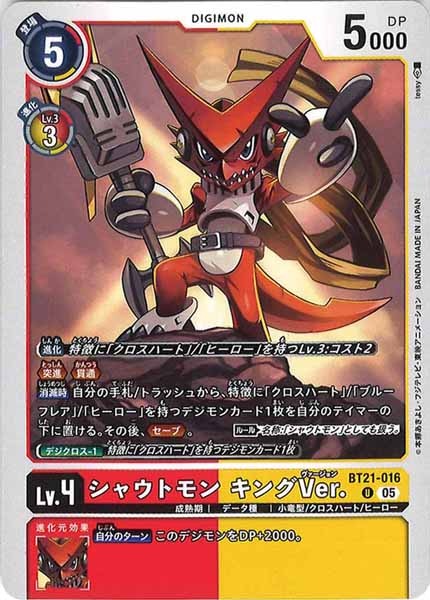 [BT-21]シャウトモン キングVer.【U】BT21-016