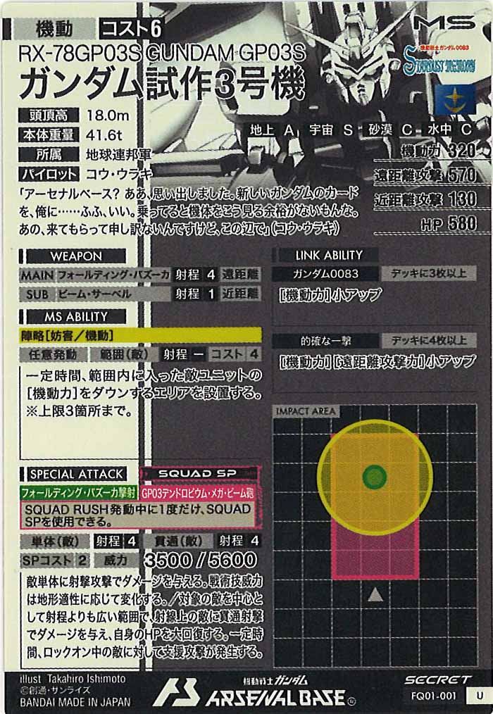 [FQ01]ガンダム試作3号機(SECRET)【U】FQ01-001