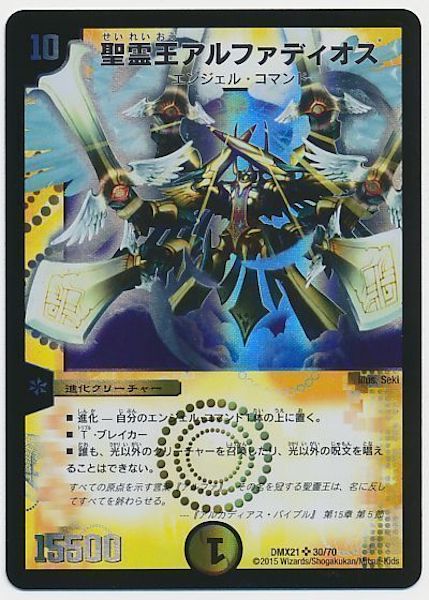 [DMX-21]聖霊王アルファディオス【SR】30/70