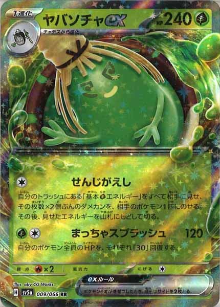 [SV5a]ヤバソチャex【RR】009/066