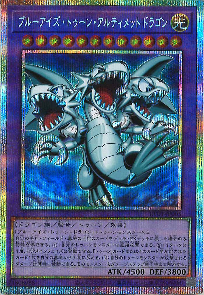[RV01]ブルーアイズ・トゥーン・アルティメットドラゴン【プリズマティックシークレットレア】RV01-JP005