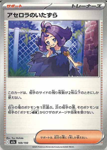 [M2a]アセロラのいたずら【No mark】169/193