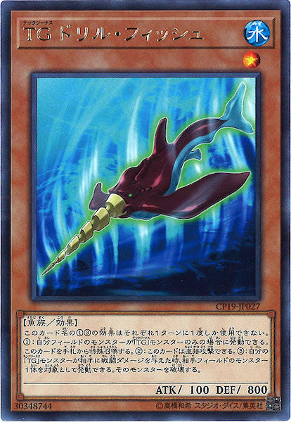 [CP19]TG ドリル・フィッシュ(レア)CP19-JP027