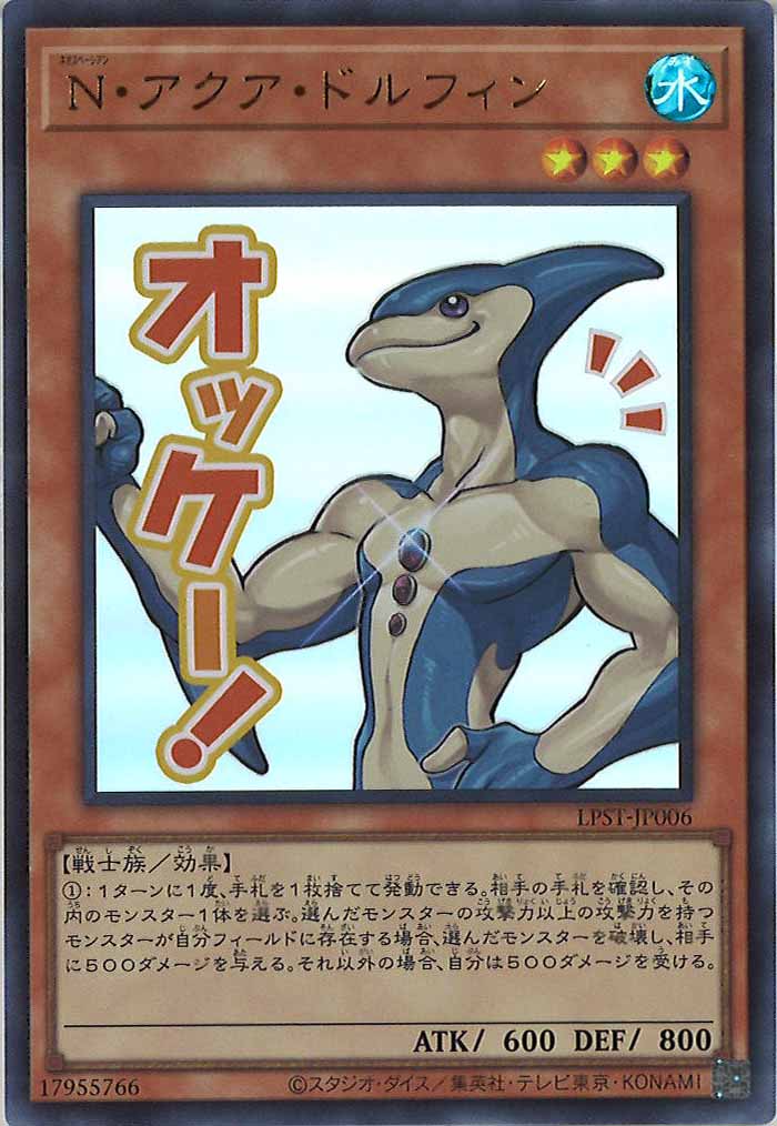 [LPST]N・アクア・ドルフィン【ウルトラレア】LPST-JP006
