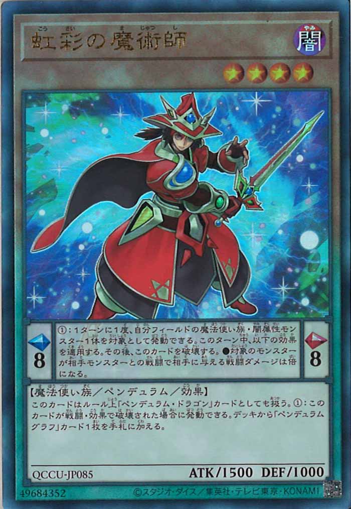 [QCCU]虹彩の魔術師(アルティメットレア)QCCU-JP085