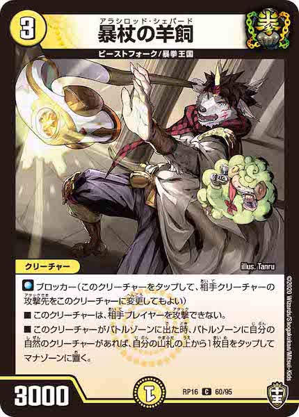 [DMRP-16]暴杖の羊飼【C】60/95