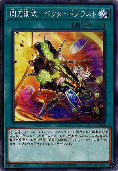 [SLF1]閃刀術式－ベクタードブラスト(ノーマル)SLF1-JP053