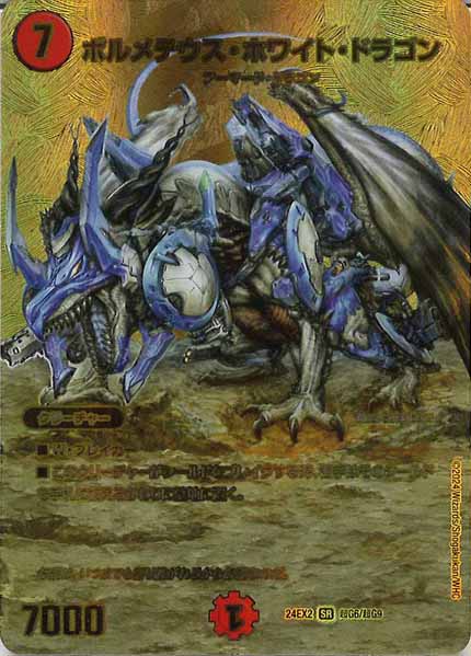 [DM24-EX2]ボルメテウス・ホワイト・ドラゴン【SR】超G6/超G9
