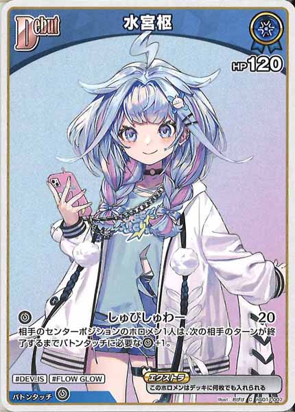 [hSD11]水宮枢【C】hSD11-007(illust:おげげ)