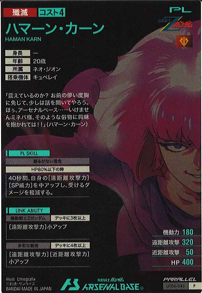 [UT06]ハマーン・カーン(PARALLEL)【P】UT06-043