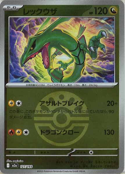 [M2a]レックウザ（ボールマーク仕様）【No mark】127/193