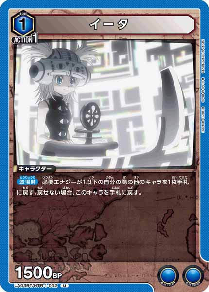 [UA03-BT]イータ【U】UA03BT/HTR-1-002