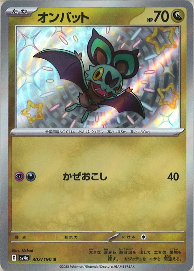 [SV4a]オンバット【S】302/190